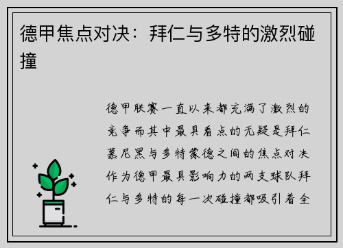德甲焦点对决：拜仁与多特的激烈碰撞