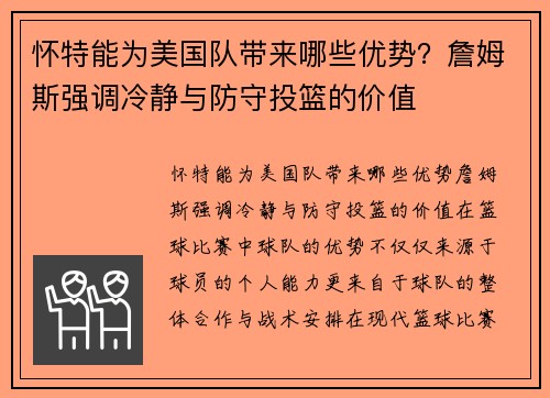 怀特能为美国队带来哪些优势？詹姆斯强调冷静与防守投篮的价值
