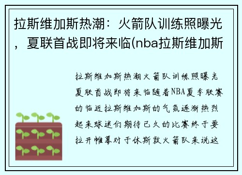 拉斯维加斯热潮：火箭队训练照曝光，夏联首战即将来临(nba拉斯维加斯夏季联赛)
