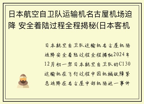日本航空自卫队运输机名古屋机场迫降 安全着陆过程全程揭秘(日本客机空难)