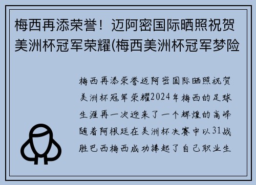 梅西再添荣誉！迈阿密国际晒照祝贺美洲杯冠军荣耀(梅西美洲杯冠军梦险破碎事件)