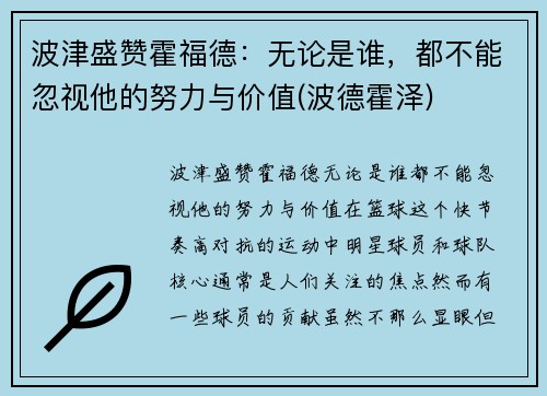 波津盛赞霍福德：无论是谁，都不能忽视他的努力与价值(波德霍泽)
