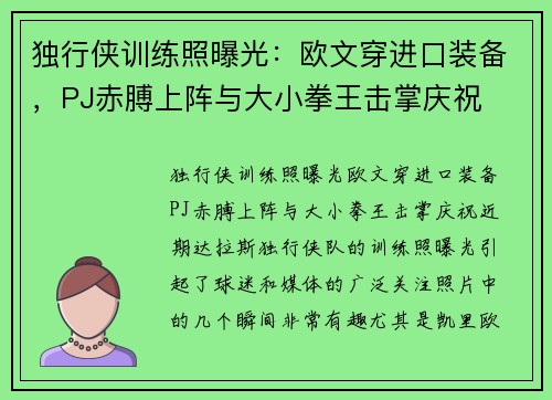 独行侠训练照曝光：欧文穿进口装备，PJ赤膊上阵与大小拳王击掌庆祝