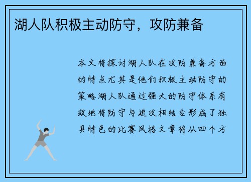 湖人队积极主动防守，攻防兼备