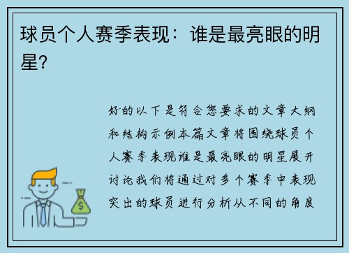 球员个人赛季表现：谁是最亮眼的明星？