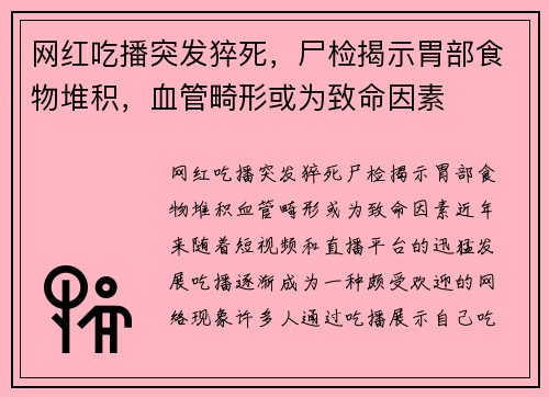 网红吃播突发猝死，尸检揭示胃部食物堆积，血管畸形或为致命因素