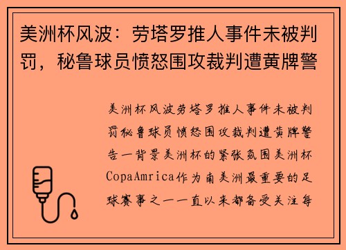 美洲杯风波：劳塔罗推人事件未被判罚，秘鲁球员愤怒围攻裁判遭黄牌警告