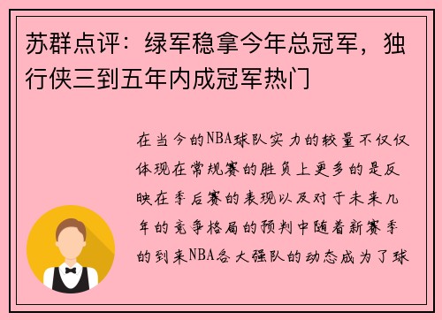 苏群点评：绿军稳拿今年总冠军，独行侠三到五年内成冠军热门