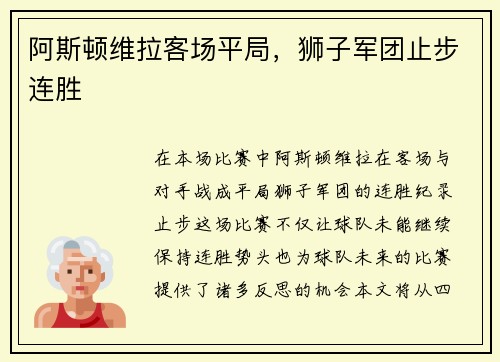 阿斯顿维拉客场平局，狮子军团止步连胜