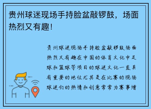 贵州球迷现场手持脸盆敲锣鼓，场面热烈又有趣！