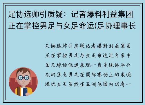 足协选帅引质疑：记者爆料利益集团正在掌控男足与女足命运(足协理事长)