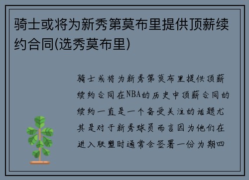 骑士或将为新秀第莫布里提供顶薪续约合同(选秀莫布里)