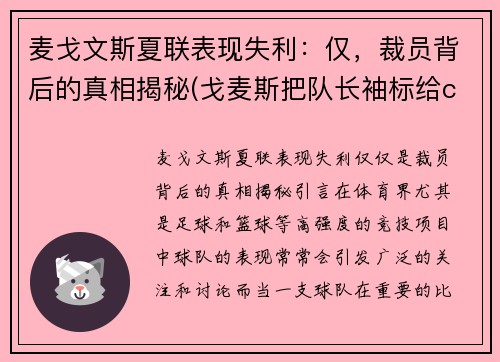 麦戈文斯夏联表现失利：仅，裁员背后的真相揭秘(戈麦斯把队长袖标给c罗)