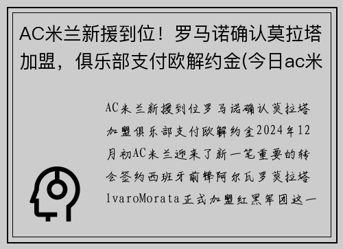 AC米兰新援到位！罗马诺确认莫拉塔加盟，俱乐部支付欧解约金(今日ac米兰与罗马比赛分析)
