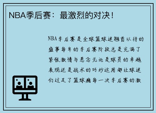 NBA季后赛：最激烈的对决！