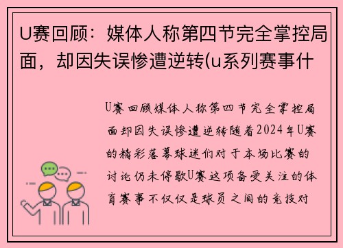 U赛回顾：媒体人称第四节完全掌控局面，却因失误惨遭逆转(u系列赛事什么意思)