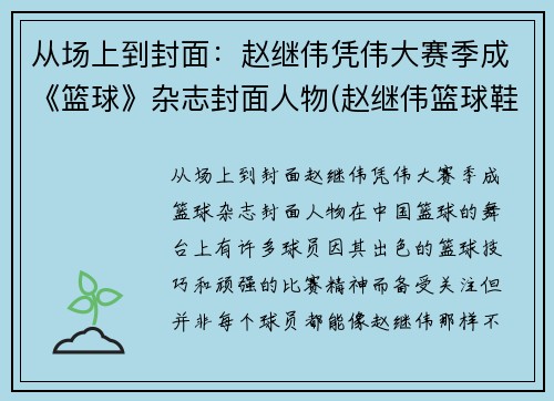 从场上到封面：赵继伟凭伟大赛季成《篮球》杂志封面人物(赵继伟篮球鞋测评)
