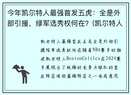 今年凯尔特人最强首发五虎：全是外部引援，绿军选秀权何在？(凯尔特人五巨头是谁)