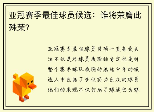 亚冠赛季最佳球员候选：谁将荣膺此殊荣？