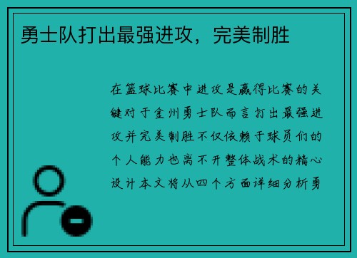 勇士队打出最强进攻，完美制胜