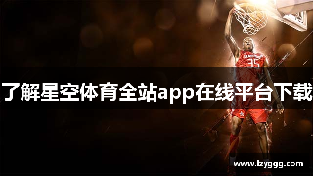 了解星空体育全站app在线平台下载