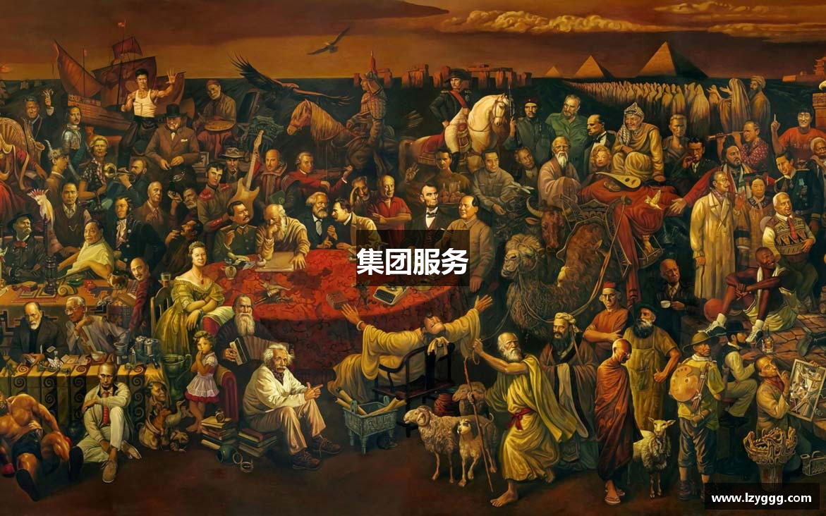 集团服务
