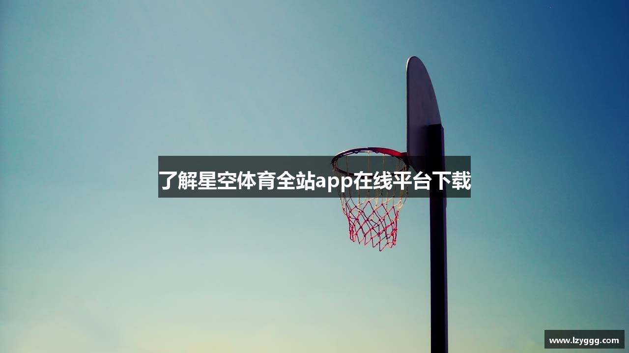 了解星空体育全站app在线平台下载